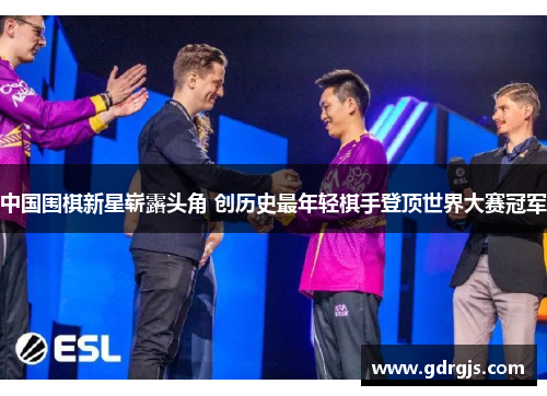 中国围棋新星崭露头角 创历史最年轻棋手登顶世界大赛冠军