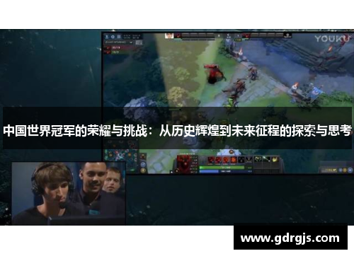 中国世界冠军的荣耀与挑战：从历史辉煌到未来征程的探索与思考