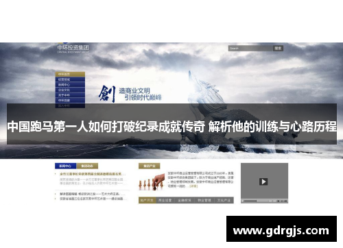 中国跑马第一人如何打破纪录成就传奇 解析他的训练与心路历程