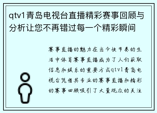 qtv1青岛电视台直播精彩赛事回顾与分析让您不再错过每一个精彩瞬间
