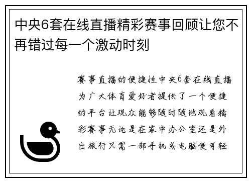 中央6套在线直播精彩赛事回顾让您不再错过每一个激动时刻