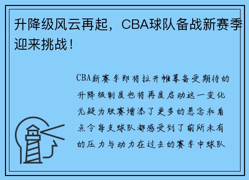 升降级风云再起，CBA球队备战新赛季迎来挑战！
