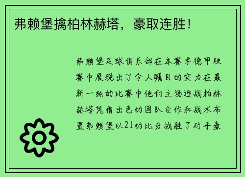 弗赖堡擒柏林赫塔，豪取连胜！