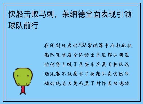 快船击败马刺，莱纳德全面表现引领球队前行