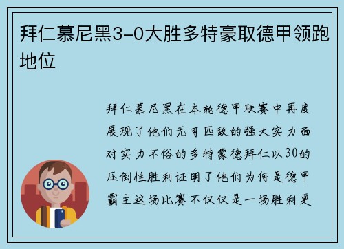 拜仁慕尼黑3-0大胜多特豪取德甲领跑地位