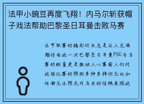 法甲小豌豆再度飞翔！内马尔斩获帽子戏法帮助巴黎圣日耳曼击败马赛