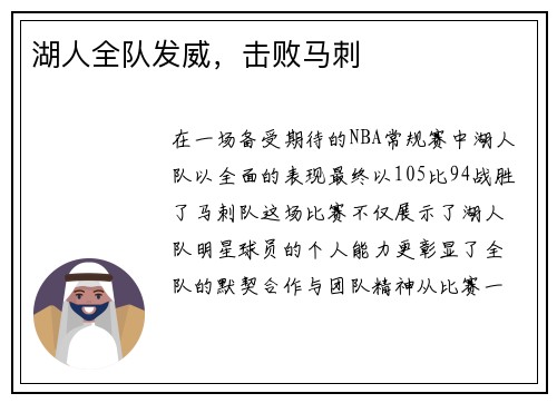 湖人全队发威，击败马刺
