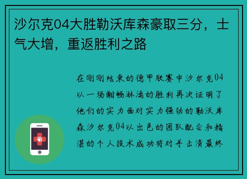 沙尔克04大胜勒沃库森豪取三分，士气大增，重返胜利之路
