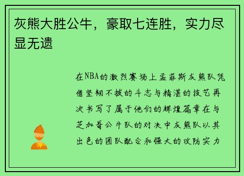 灰熊大胜公牛，豪取七连胜，实力尽显无遗