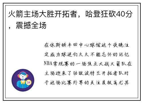 火箭主场大胜开拓者，哈登狂砍40分，震撼全场