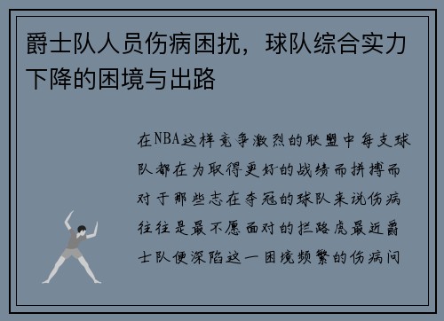 爵士队人员伤病困扰，球队综合实力下降的困境与出路