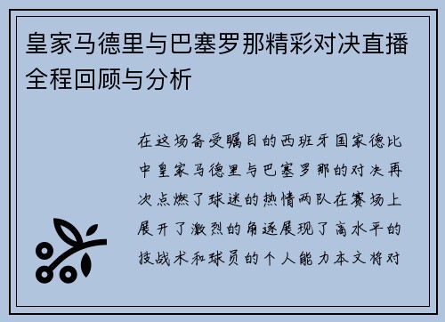 皇家马德里与巴塞罗那精彩对决直播全程回顾与分析