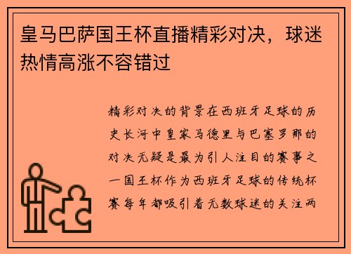 皇马巴萨国王杯直播精彩对决，球迷热情高涨不容错过
