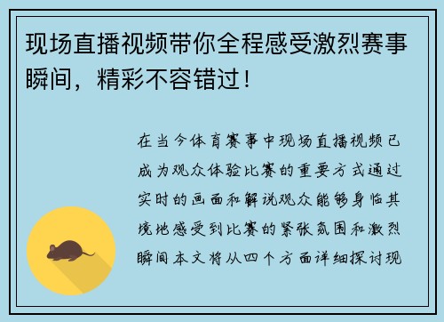 现场直播视频带你全程感受激烈赛事瞬间，精彩不容错过！