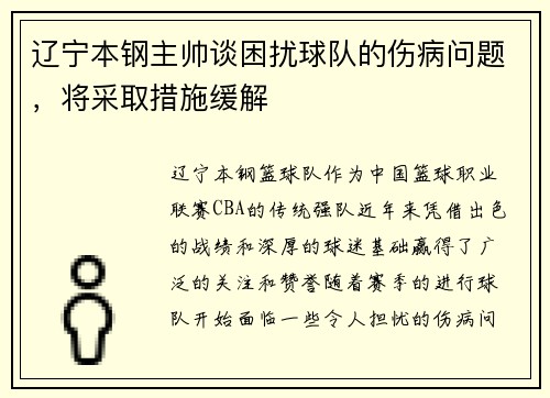 辽宁本钢主帅谈困扰球队的伤病问题，将采取措施缓解