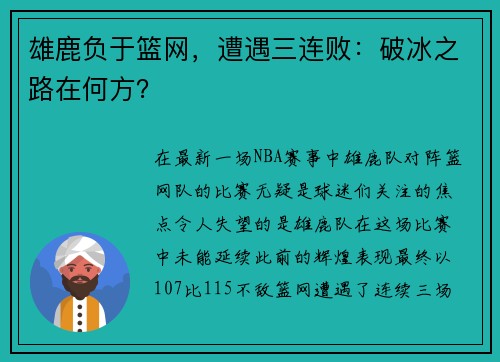 雄鹿负于篮网，遭遇三连败：破冰之路在何方？