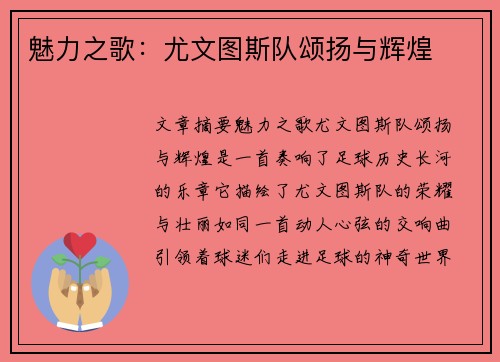 魅力之歌：尤文图斯队颂扬与辉煌