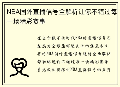 NBA国外直播信号全解析让你不错过每一场精彩赛事