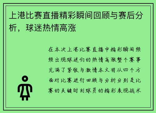 上港比赛直播精彩瞬间回顾与赛后分析，球迷热情高涨