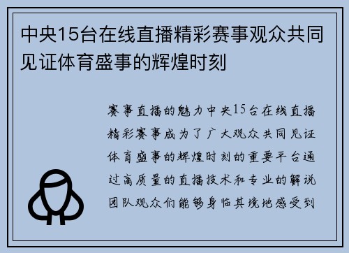 中央15台在线直播精彩赛事观众共同见证体育盛事的辉煌时刻