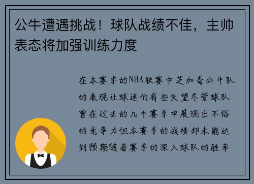 公牛遭遇挑战！球队战绩不佳，主帅表态将加强训练力度
