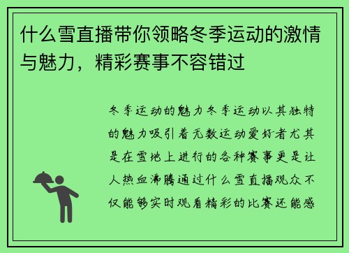 什么雪直播带你领略冬季运动的激情与魅力，精彩赛事不容错过