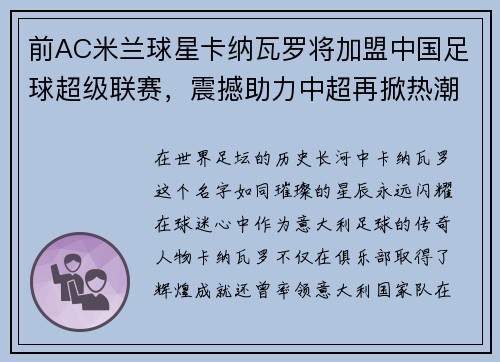前AC米兰球星卡纳瓦罗将加盟中国足球超级联赛，震撼助力中超再掀热潮