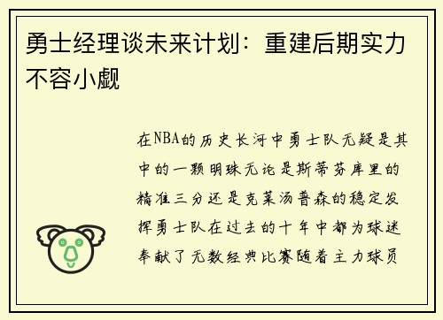 勇士经理谈未来计划：重建后期实力不容小觑