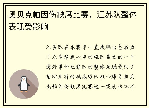 奥贝克帕因伤缺席比赛，江苏队整体表现受影响