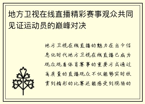 地方卫视在线直播精彩赛事观众共同见证运动员的巅峰对决