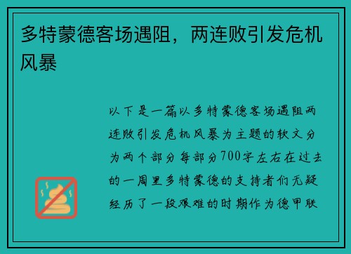 多特蒙德客场遇阻，两连败引发危机风暴