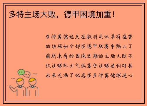 多特主场大败，德甲困境加重！