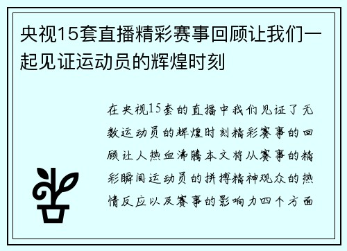 央视15套直播精彩赛事回顾让我们一起见证运动员的辉煌时刻