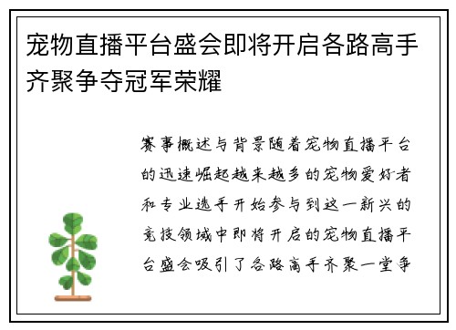 宠物直播平台盛会即将开启各路高手齐聚争夺冠军荣耀