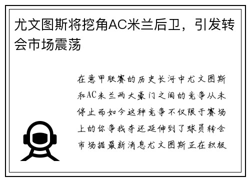 尤文图斯将挖角AC米兰后卫，引发转会市场震荡