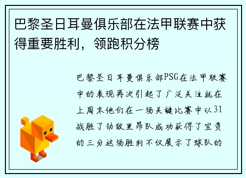 巴黎圣日耳曼俱乐部在法甲联赛中获得重要胜利，领跑积分榜