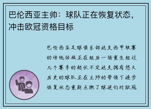 巴伦西亚主帅：球队正在恢复状态，冲击欧冠资格目标