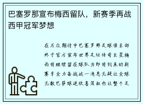 巴塞罗那宣布梅西留队，新赛季再战西甲冠军梦想