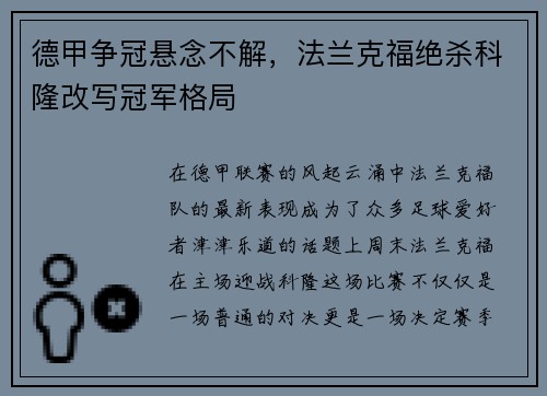 德甲争冠悬念不解，法兰克福绝杀科隆改写冠军格局