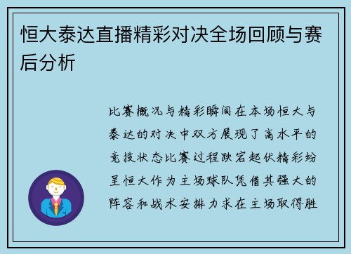 恒大泰达直播精彩对决全场回顾与赛后分析