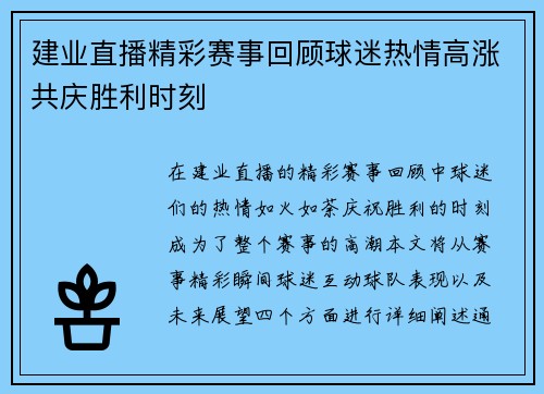 建业直播精彩赛事回顾球迷热情高涨共庆胜利时刻