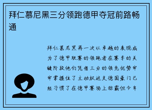 拜仁慕尼黑三分领跑德甲夺冠前路畅通