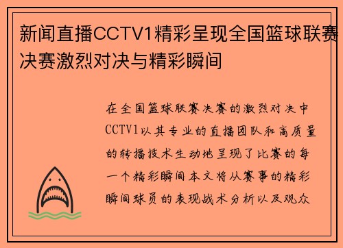新闻直播CCTV1精彩呈现全国篮球联赛决赛激烈对决与精彩瞬间