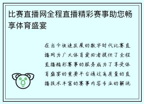 比赛直播网全程直播精彩赛事助您畅享体育盛宴