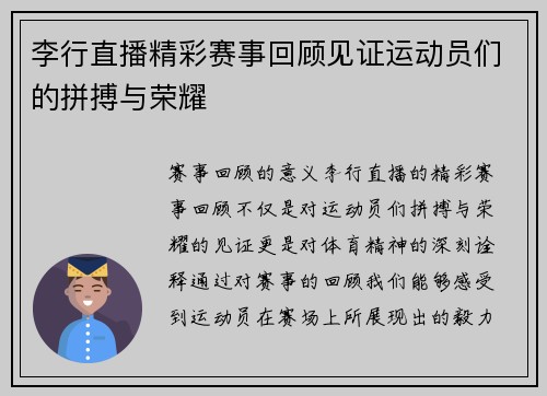 李行直播精彩赛事回顾见证运动员们的拼搏与荣耀
