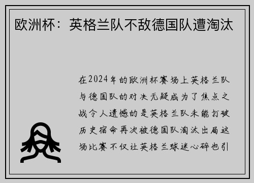 欧洲杯：英格兰队不敌德国队遭淘汰