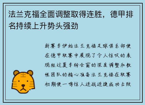 法兰克福全面调整取得连胜，德甲排名持续上升势头强劲