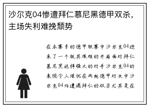 沙尔克04惨遭拜仁慕尼黑德甲双杀，主场失利难挽颓势