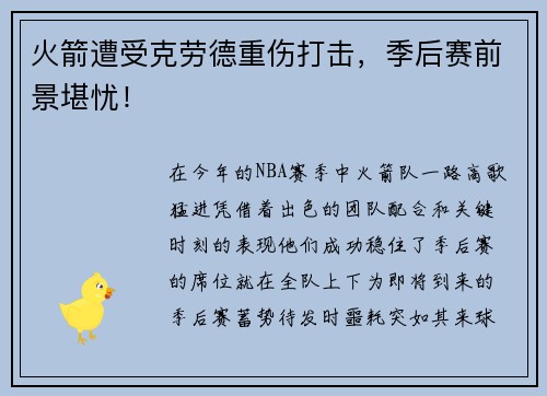 火箭遭受克劳德重伤打击，季后赛前景堪忧！