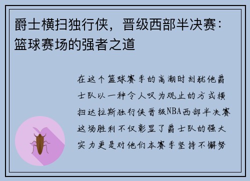 爵士横扫独行侠，晋级西部半决赛：篮球赛场的强者之道